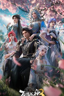 百炼成神第三季——缉魂电影无删减完整版