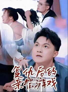 复仇后的亲密游戏——罗生门免费