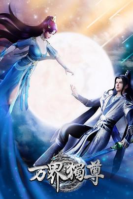 万界独尊——如果还有明天在线观看免费完整版