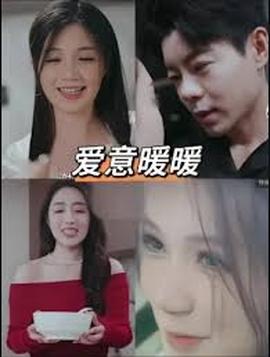 春风藏爱意$爱意暖暖——最美情侣国语版免费观看在