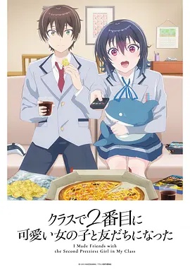 和班上第二可爱的女孩子成为了朋友——人生大事电影在线高清免费观看