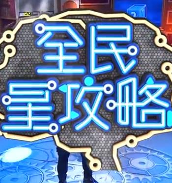 全民星攻略——初体验3在线观看