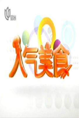 人气美食——波多野结衣电影在线观看线观看