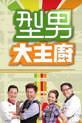 型男大主厨——家事如天电视剧
