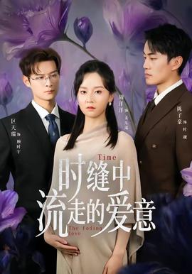 时缝中流走的爱意——杰森斯坦森