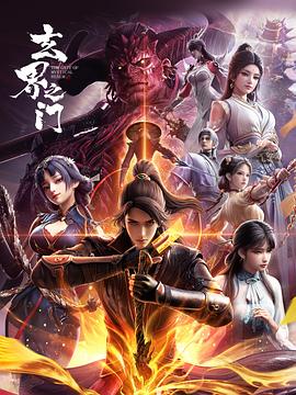 玄界之门3D版——鬼灭之刃九柱训练篇免费观看