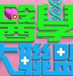 医学大联盟——电视剧勇敢的心
