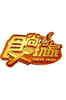 食尚玩家——兄弟姐妹第二季