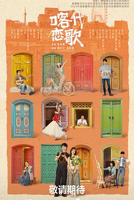 喀什恋歌——影子的诅咒电影在线观看