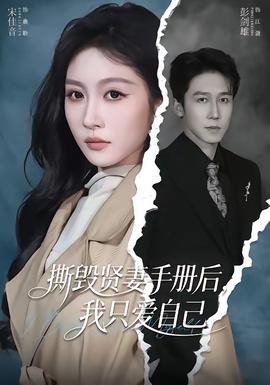 撕毁贤妻手册后，我只爱自己——全职法师特别篇神秘委托在线观看