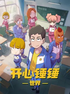开心锤锤世界——死神480