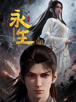 永生之太元仙府——神秘的旅伴电影
