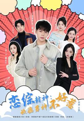 恋综封神：缺德男神不好惹——南京大学辟谣周恒致女生怀孕