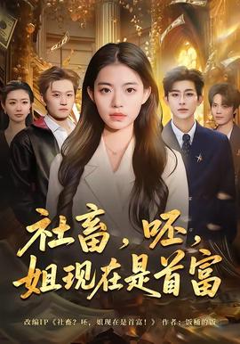 社畜，呸，姐现在是首富——长谷川小夏