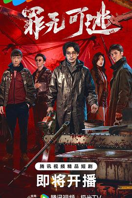 罪无可逃——韩剧高清免费版在线播放