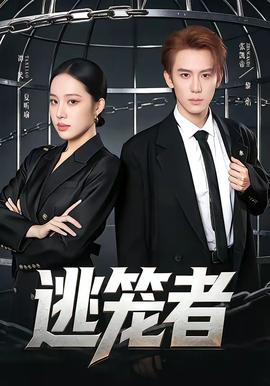 逃笼者——高清《间之楔》动漫