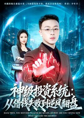 神级投资系统：从借钱失败到逆风翻盘——《小巷人家》电视剧