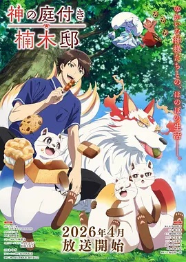 楠木邸的神明庭院——娃娃脸在线观看完整版