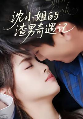 沈小姐的渣男奇遇记——仁医11