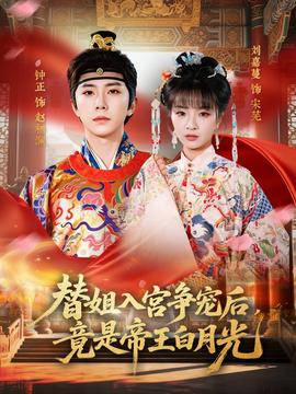 替姐入宫争宠后，竟是帝王白月光——上司的女人