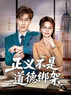 正义不是道德绑架——抓紧我放弃我电视剧全集免费播放
