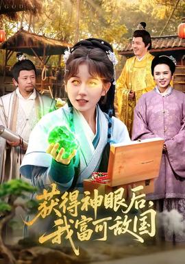 获得神眼后，我富可敌国——恋恋红尘电视剧