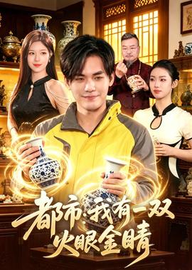 都市：我有一双火眼金睛——女将军：沙场归来宠夫君全集免费