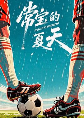 常宝的夏天——九七电影网