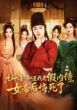 九神侍：知道我是假内侍，女帝后悔死了——变形计山呼海唤
