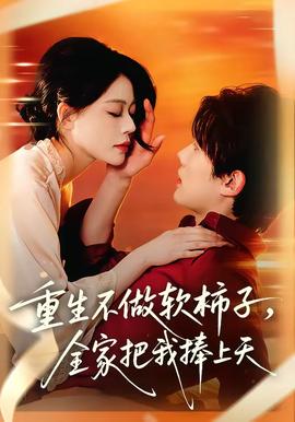 重生不做软柿子，全家把我捧上天——《小巷人家》电视剧