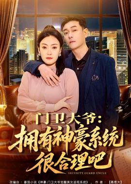 门卫大爷：拥有神豪系统很合理吧——电影中文