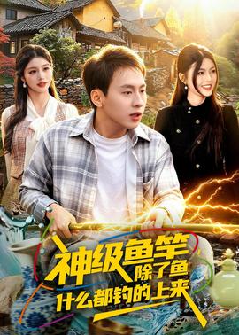 神级鱼竿，除了鱼什么都钓的上来——电影《意大利爱情》在线观看