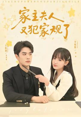 家主夫人又犯家规了——《小巷人家》电视剧
