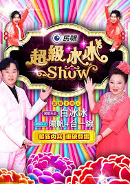 超级冰冰Show——唐人街探案3正片免费观看