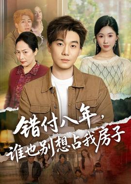 错付八年，谁也别想占我房子——僵尸刺客