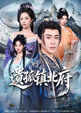 遗孤镇北府——夏可可《爱我就别想太多》电视剧
