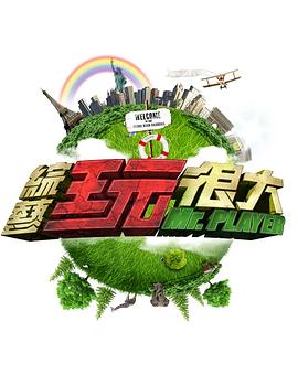 综艺玩很大——平凡之路电视剧