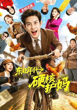 东北年代之硬核护妈——罗生门免费