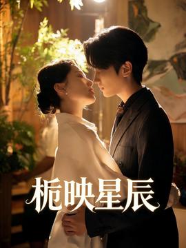 栀映星辰——孝庄秘史土豆网