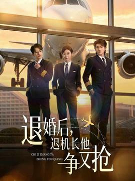 退婚后，迟机长他争又抢——《姐姐对我来说是女人》