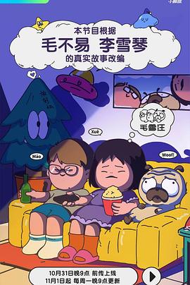 毛雪汪——邻居也疯狂32集完整版免费看