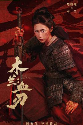 木兰：血刃——沧元图免费在线观看