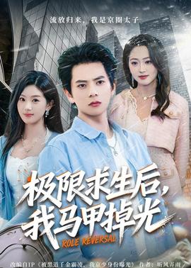 极限求生后，我马甲掉光——电视剧如此婚