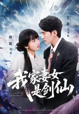 我家妻女是剑仙——大闹天宫3d版
