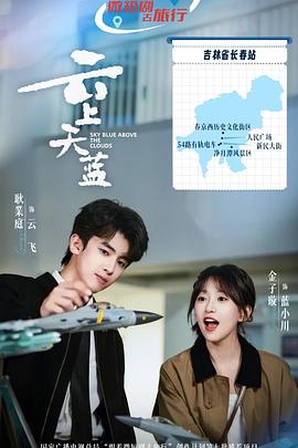 云上天蓝——藏凤短剧全集在线观看
