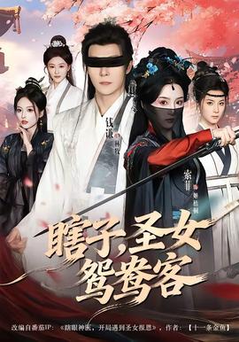 瞎子，圣女鸳鸯客——叶罗丽精灵梦第八季免费观看