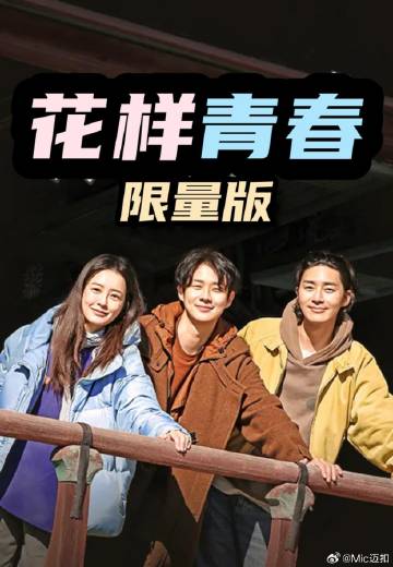 花样青春: 限量版——妓房乱动事件