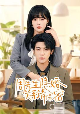 周先生隐婚关系请保密——知否连续剧全集免费观看