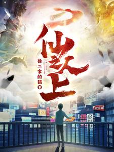 仙人之上——年轻的嫂子2免费观看
