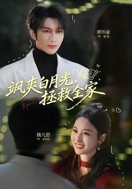 飒爽白月光，拯救全家——激情犯罪电影